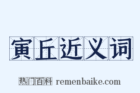 寅丘近义词是什么意思的图片